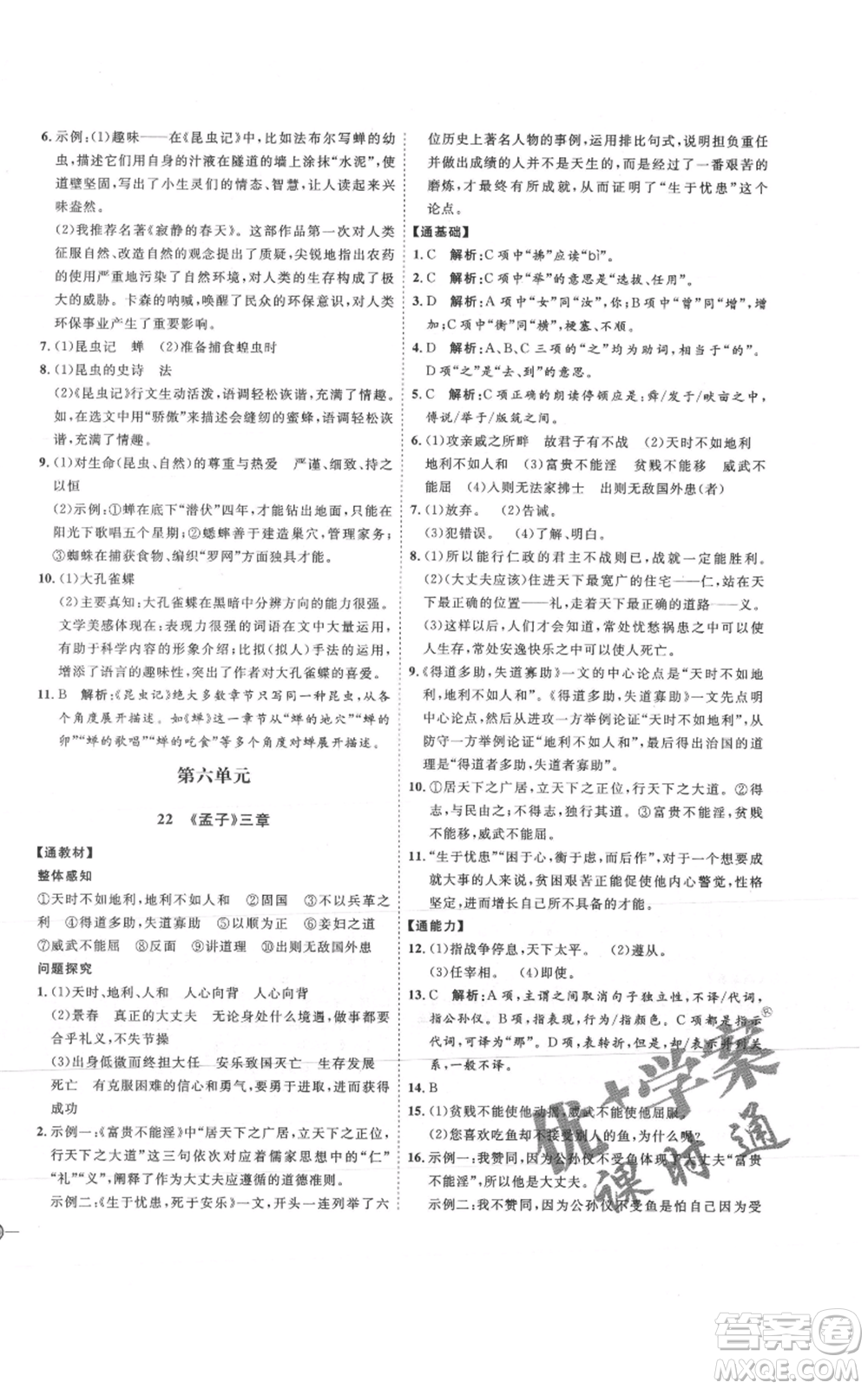 延邊教育出版社2021優(yōu)+學(xué)案課時(shí)通八年級(jí)上冊(cè)語文人教版P版參考答案