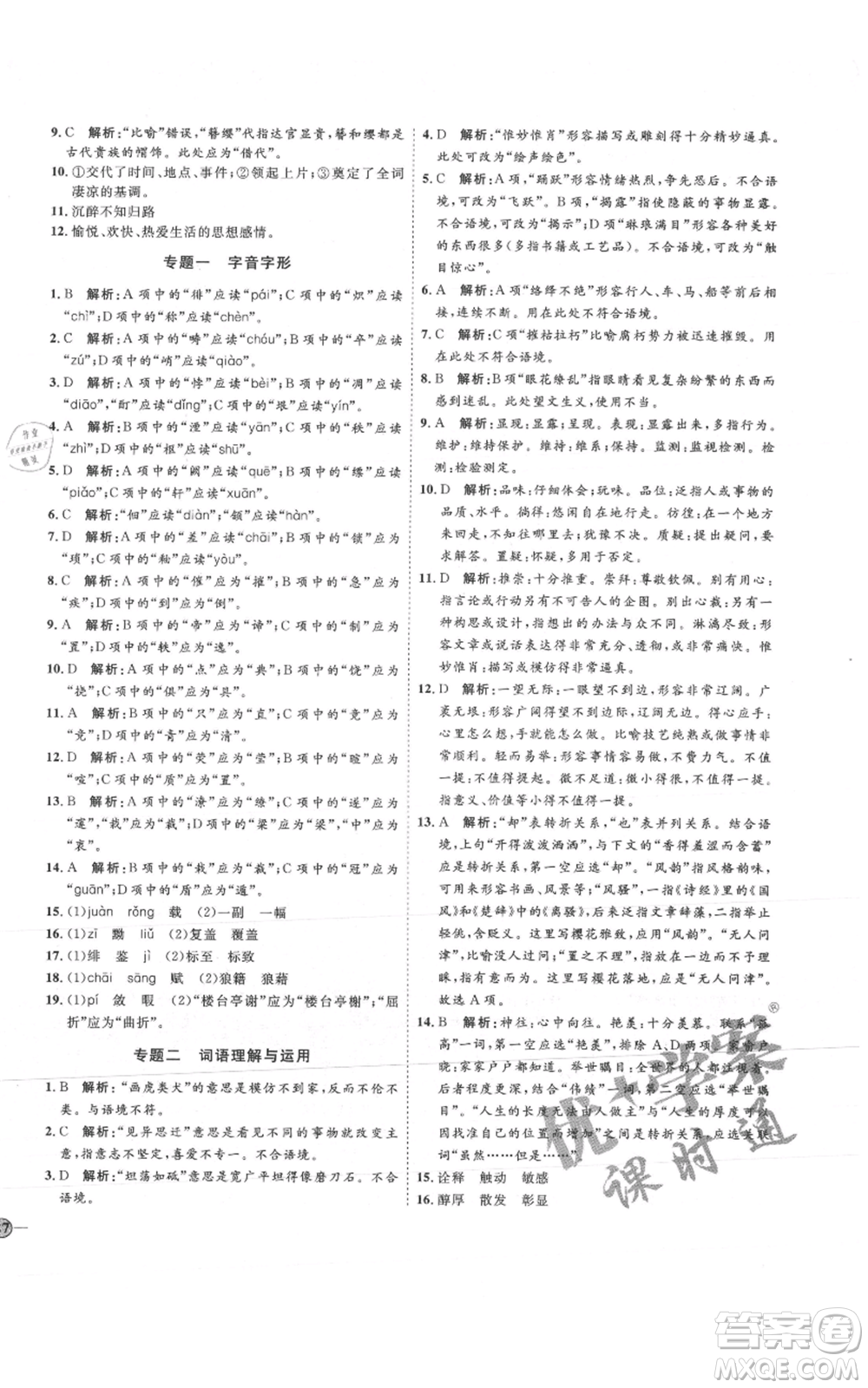 延邊教育出版社2021優(yōu)+學(xué)案課時(shí)通八年級(jí)上冊(cè)語文人教版P版參考答案