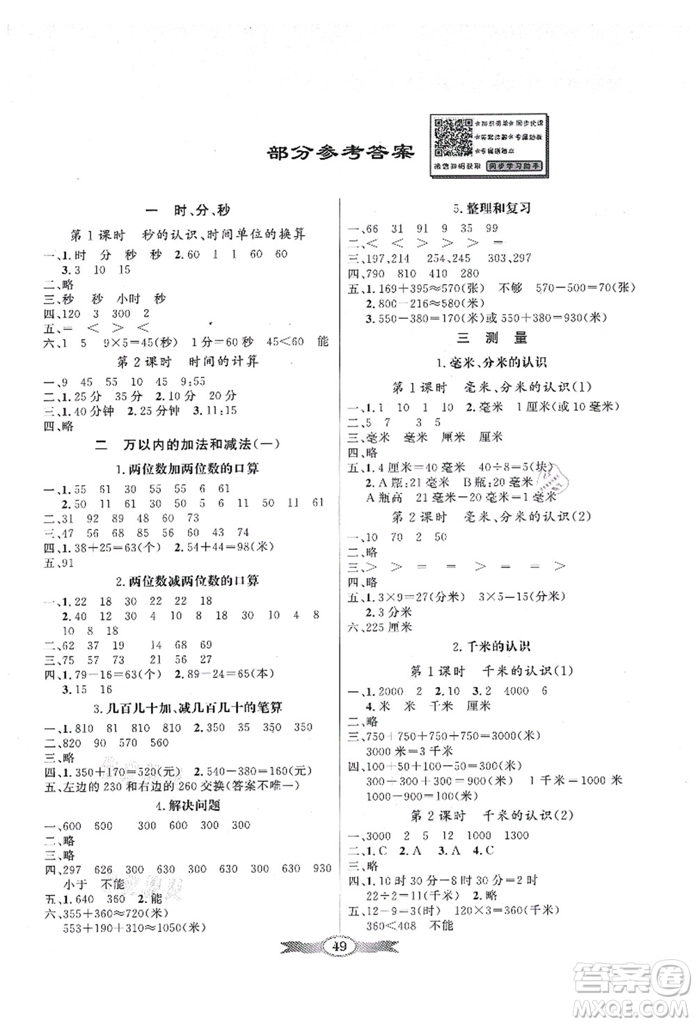 新世紀(jì)出版社2021同步導(dǎo)學(xué)與優(yōu)化訓(xùn)練三年級數(shù)學(xué)上冊人教版答案