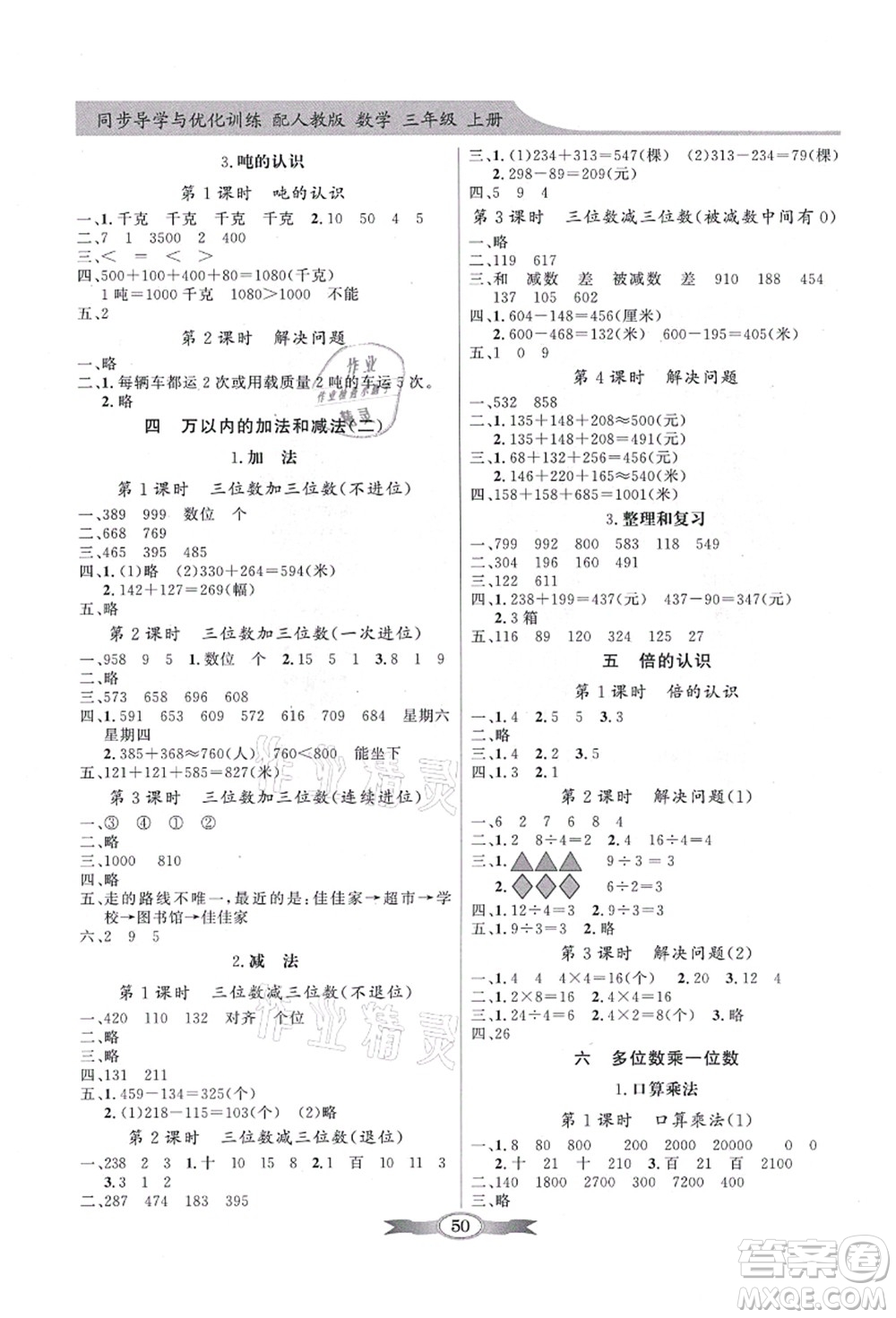 新世紀(jì)出版社2021同步導(dǎo)學(xué)與優(yōu)化訓(xùn)練三年級數(shù)學(xué)上冊人教版答案