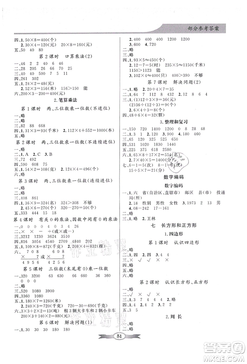 新世紀(jì)出版社2021同步導(dǎo)學(xué)與優(yōu)化訓(xùn)練三年級數(shù)學(xué)上冊人教版答案