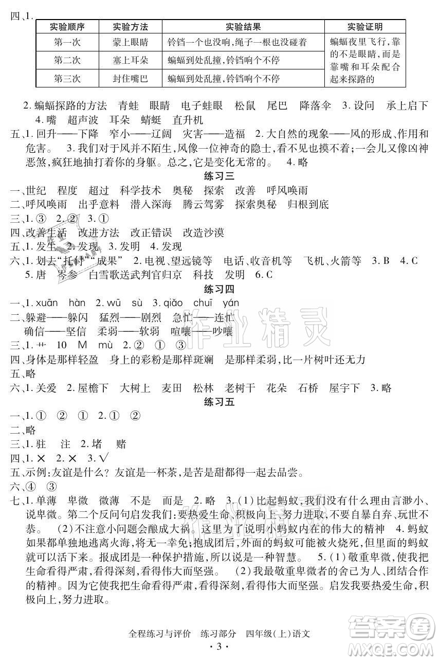浙江人民出版社2021全程練習與評價四年級上冊語文人教版答案