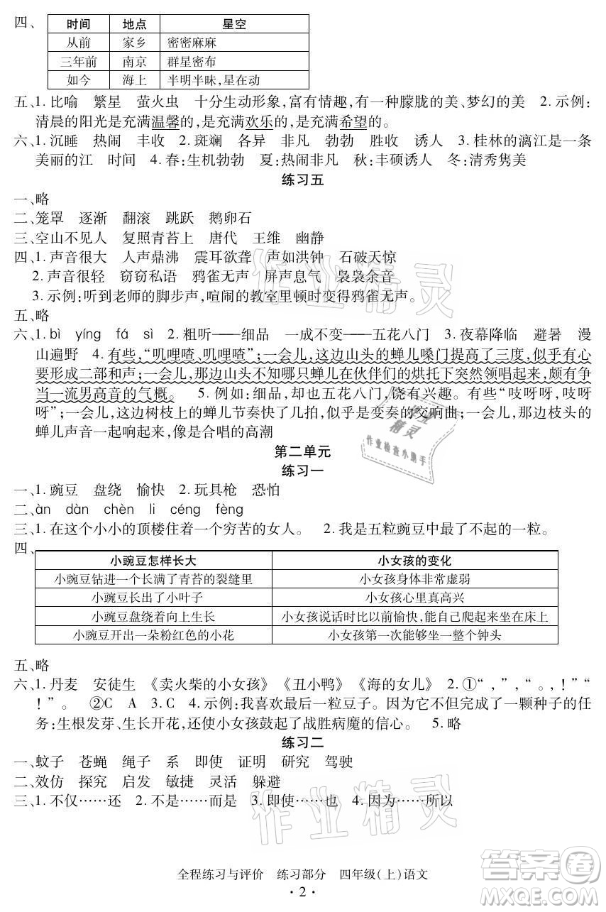 浙江人民出版社2021全程練習與評價四年級上冊語文人教版答案