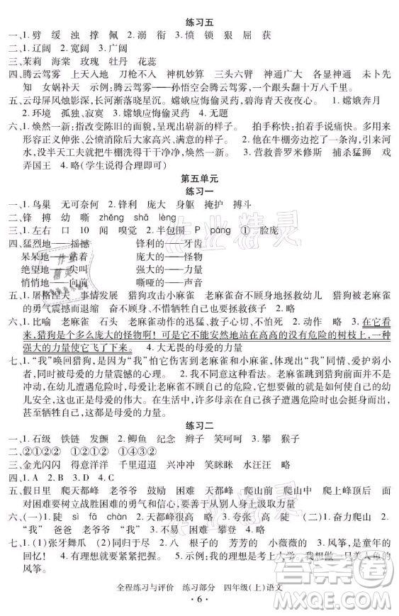 浙江人民出版社2021全程練習與評價四年級上冊語文人教版答案