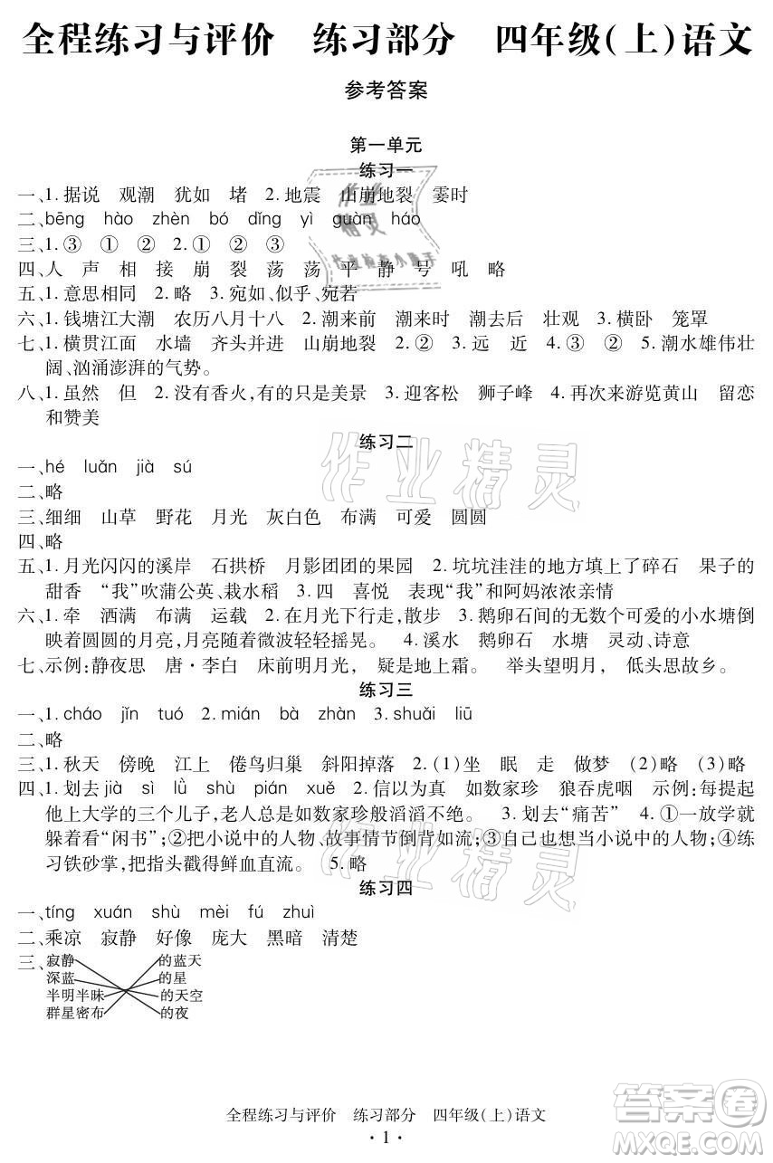 浙江人民出版社2021全程練習與評價四年級上冊語文人教版答案