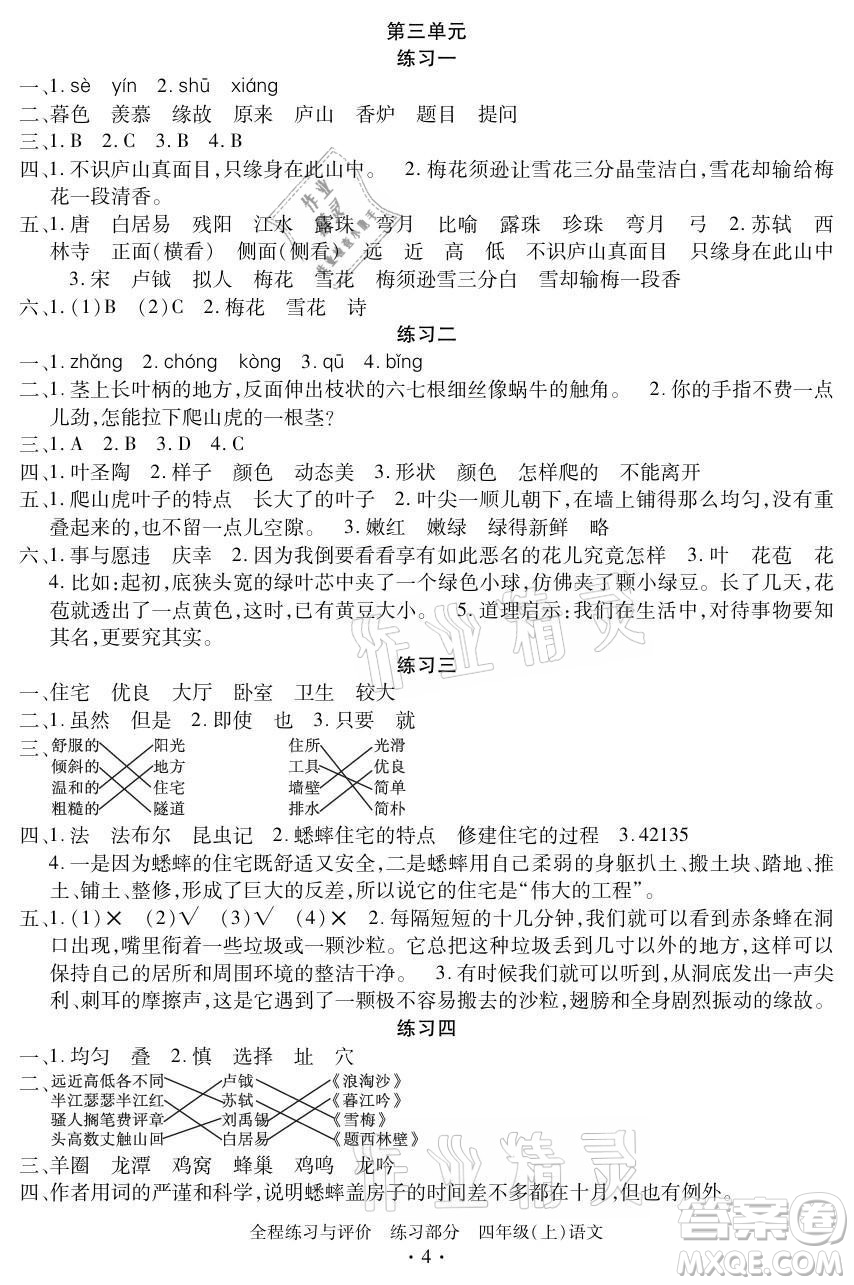 浙江人民出版社2021全程練習與評價四年級上冊語文人教版答案