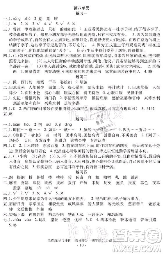 浙江人民出版社2021全程練習與評價四年級上冊語文人教版答案