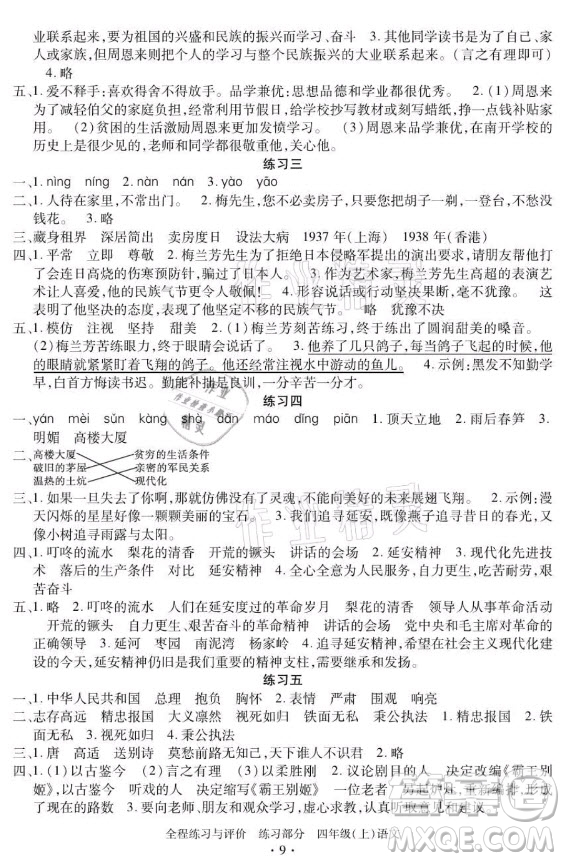 浙江人民出版社2021全程練習與評價四年級上冊語文人教版答案