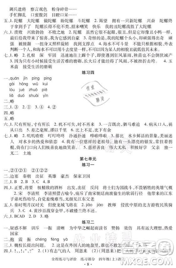 浙江人民出版社2021全程練習與評價四年級上冊語文人教版答案