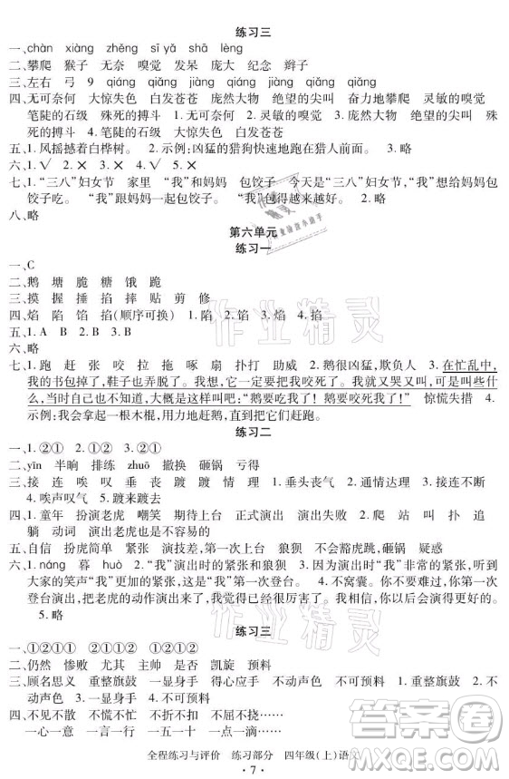 浙江人民出版社2021全程練習與評價四年級上冊語文人教版答案