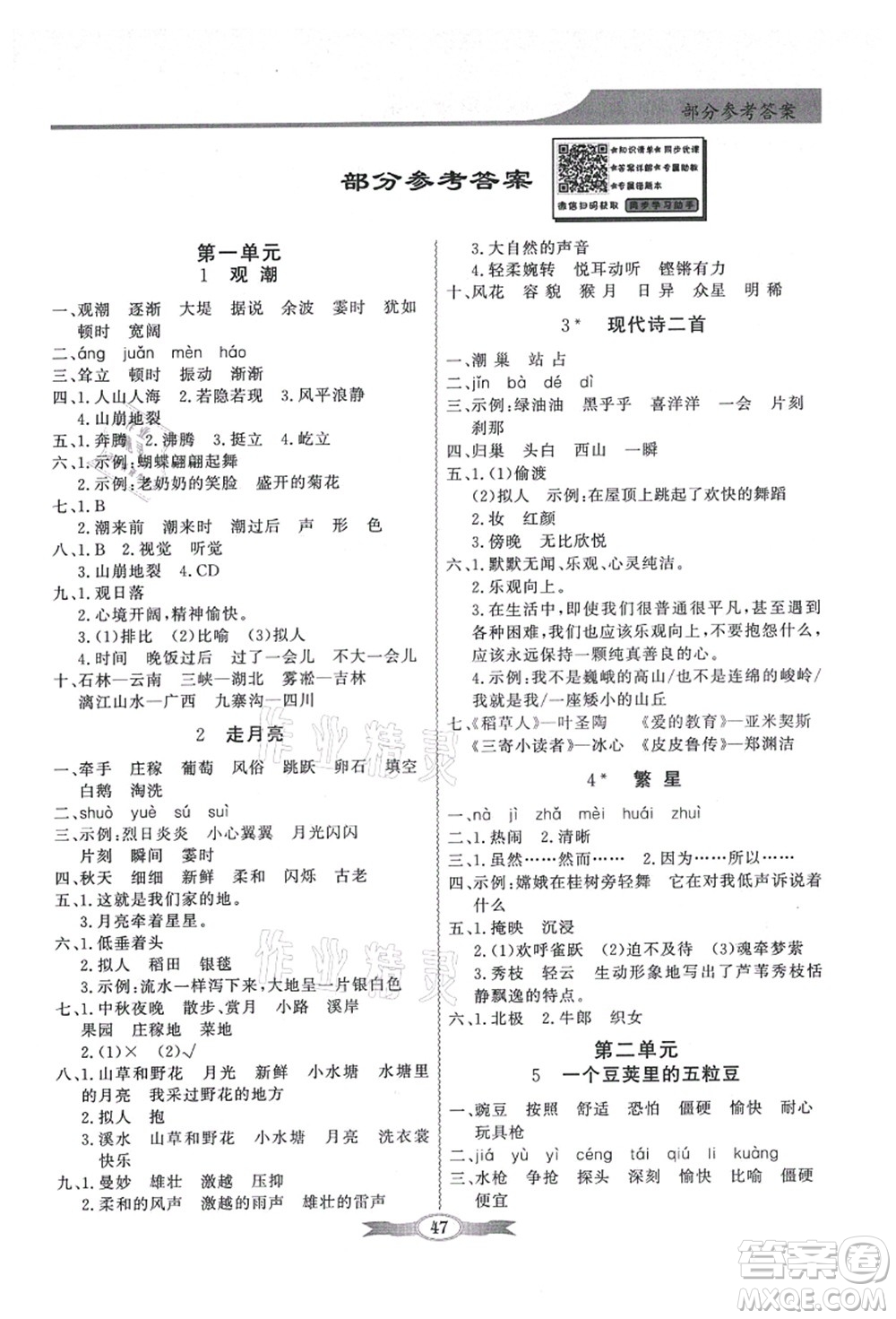新世紀(jì)出版社2021同步導(dǎo)學(xué)與優(yōu)化訓(xùn)練四年級語文上冊人教版答案