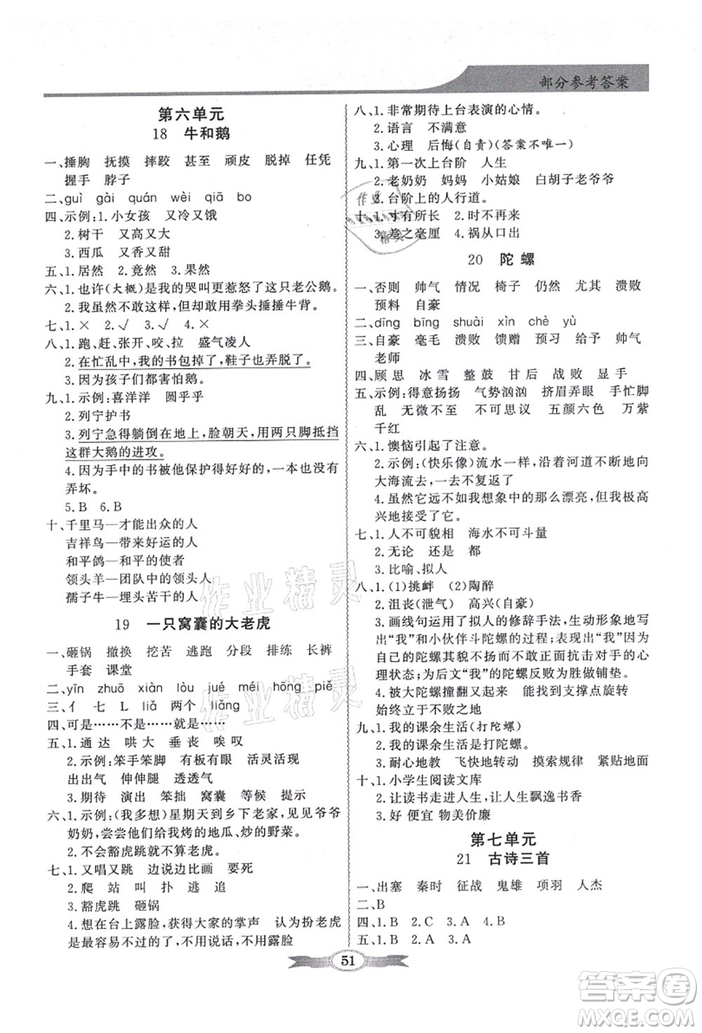 新世紀(jì)出版社2021同步導(dǎo)學(xué)與優(yōu)化訓(xùn)練四年級語文上冊人教版答案