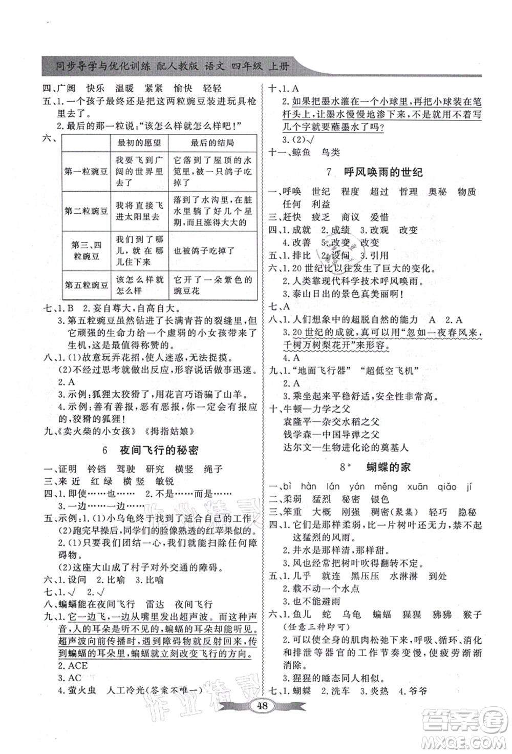 新世紀(jì)出版社2021同步導(dǎo)學(xué)與優(yōu)化訓(xùn)練四年級語文上冊人教版答案