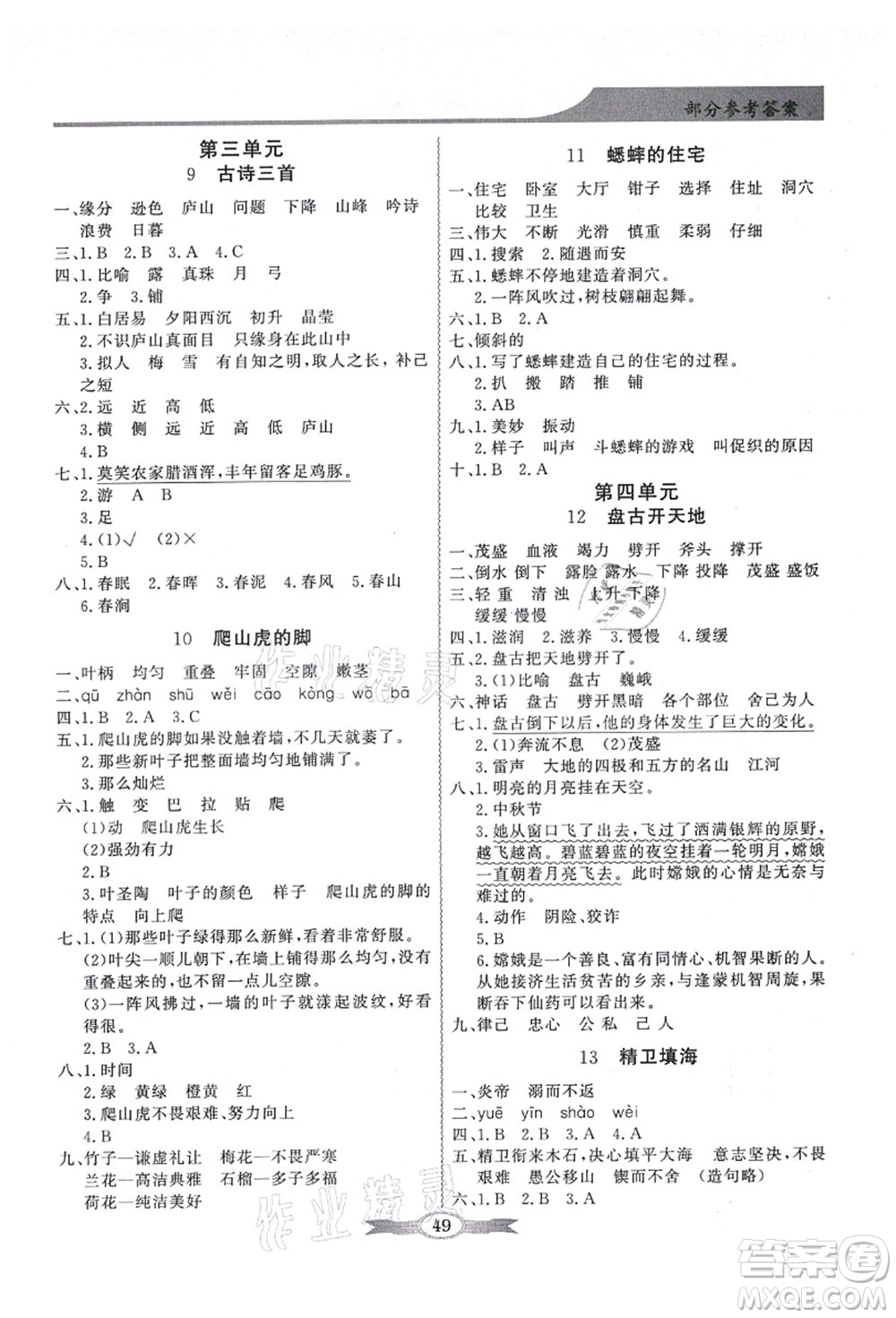 新世紀(jì)出版社2021同步導(dǎo)學(xué)與優(yōu)化訓(xùn)練四年級語文上冊人教版答案