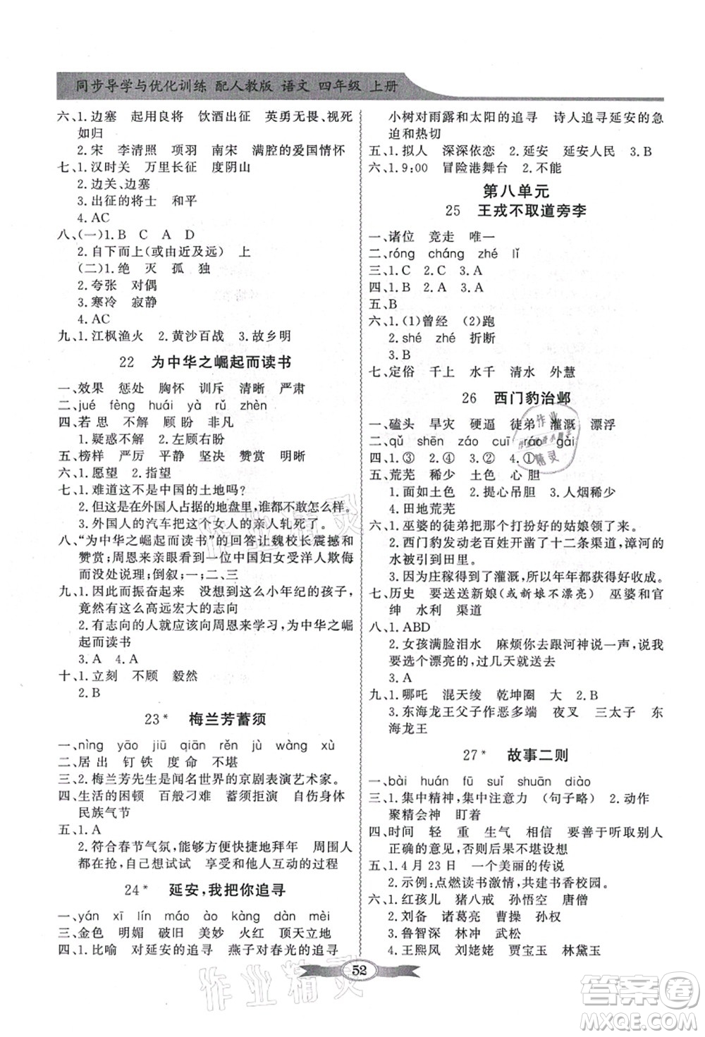 新世紀(jì)出版社2021同步導(dǎo)學(xué)與優(yōu)化訓(xùn)練四年級語文上冊人教版答案