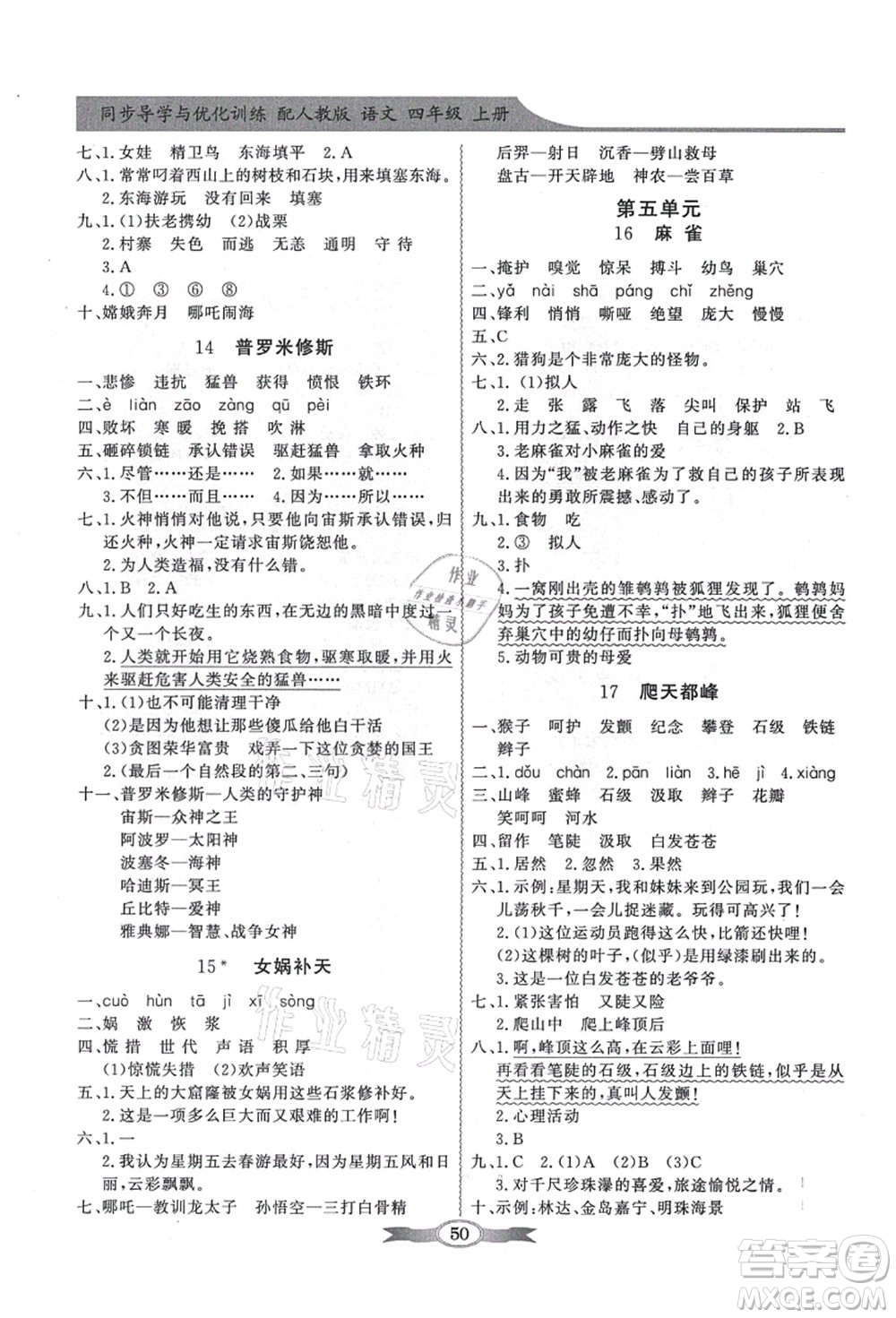 新世紀(jì)出版社2021同步導(dǎo)學(xué)與優(yōu)化訓(xùn)練四年級語文上冊人教版答案