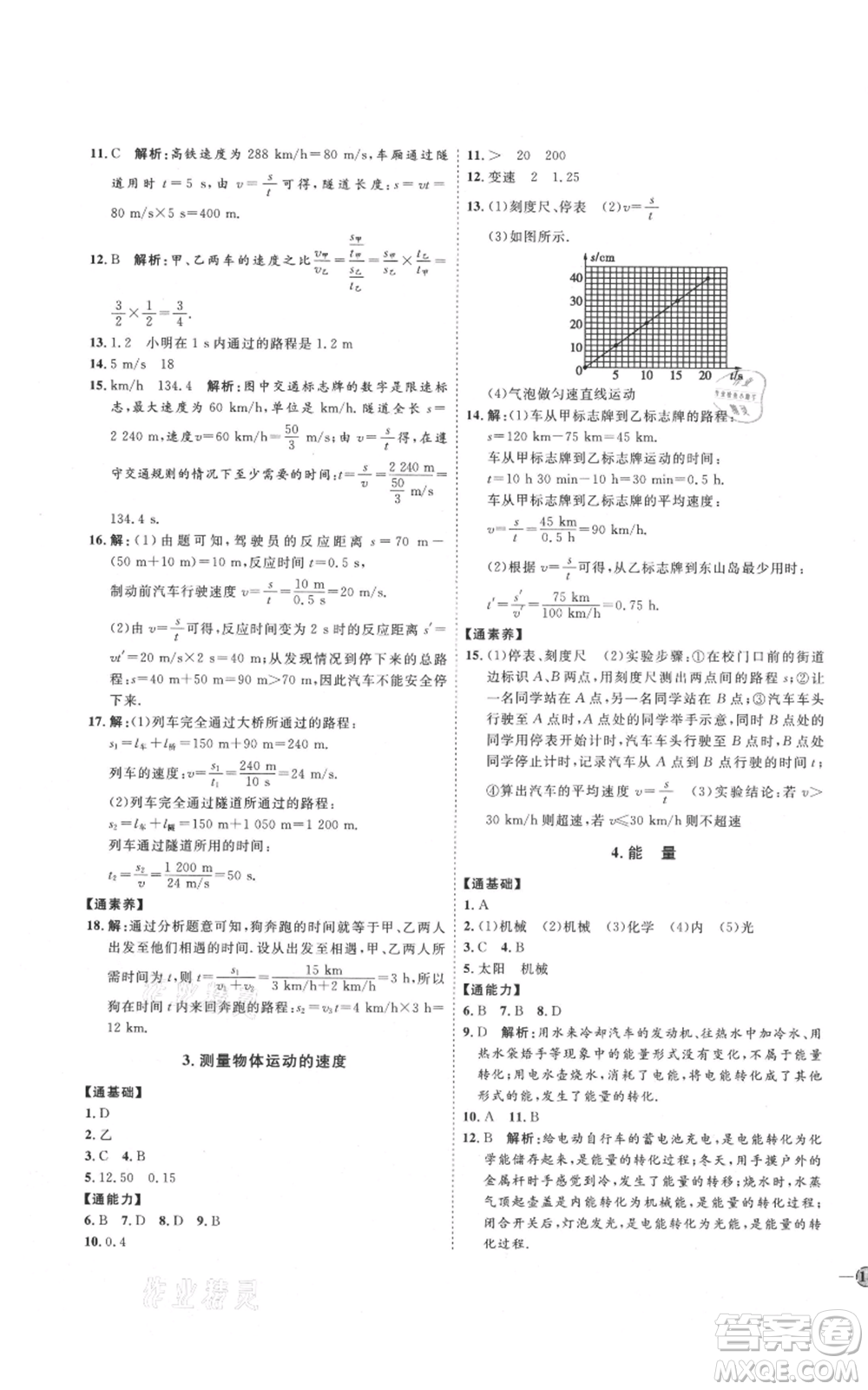 吉林教育出版社2021優(yōu)+學(xué)案課時(shí)通八年級(jí)上冊(cè)物理教科版參考答案