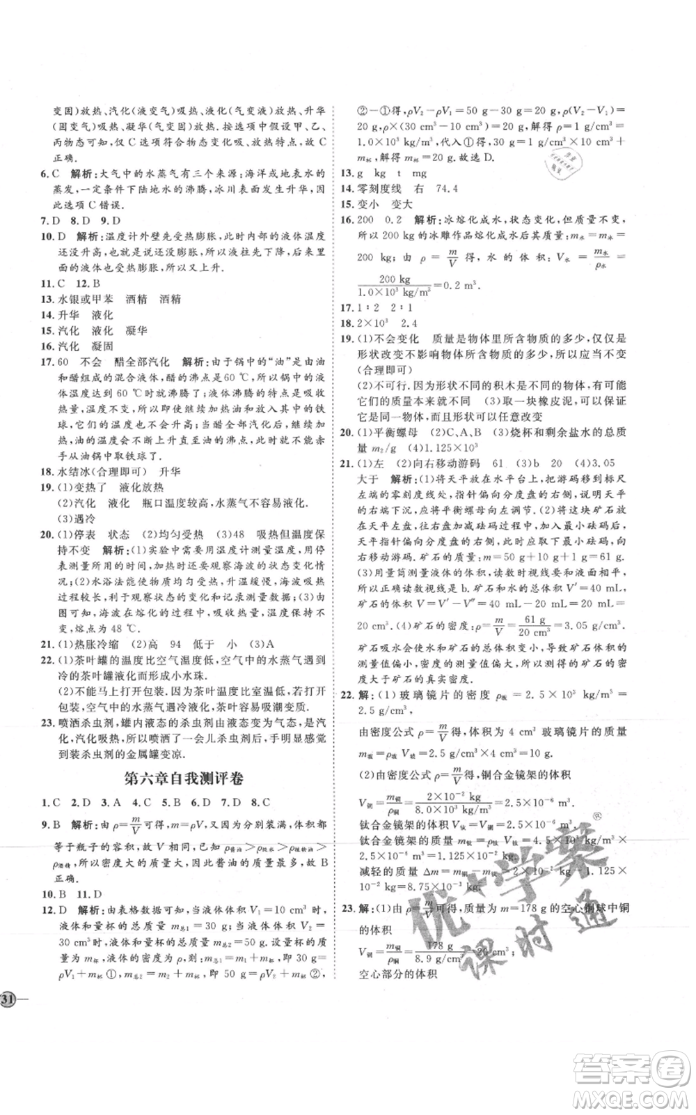 吉林教育出版社2021優(yōu)+學(xué)案課時(shí)通八年級(jí)上冊(cè)物理教科版參考答案