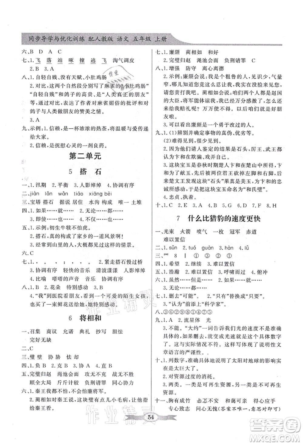 新世紀(jì)出版社2021同步導(dǎo)學(xué)與優(yōu)化訓(xùn)練五年級語文上冊人教版答案