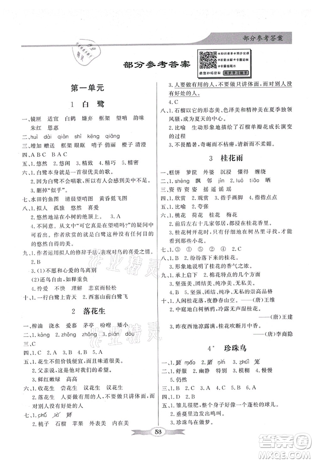 新世紀(jì)出版社2021同步導(dǎo)學(xué)與優(yōu)化訓(xùn)練五年級語文上冊人教版答案