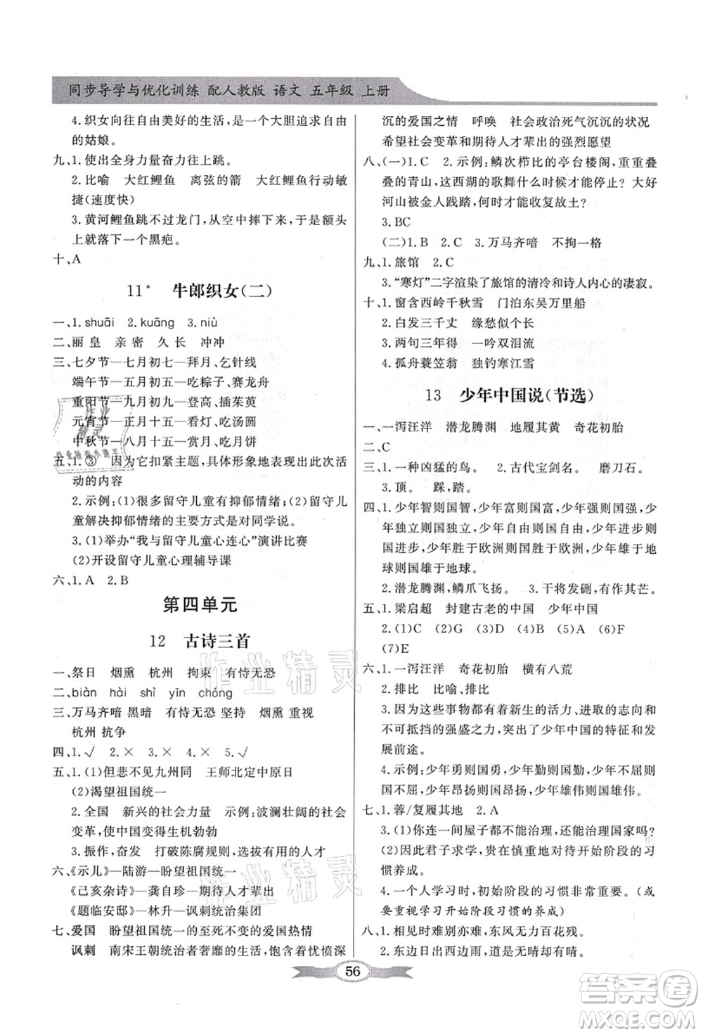 新世紀(jì)出版社2021同步導(dǎo)學(xué)與優(yōu)化訓(xùn)練五年級語文上冊人教版答案