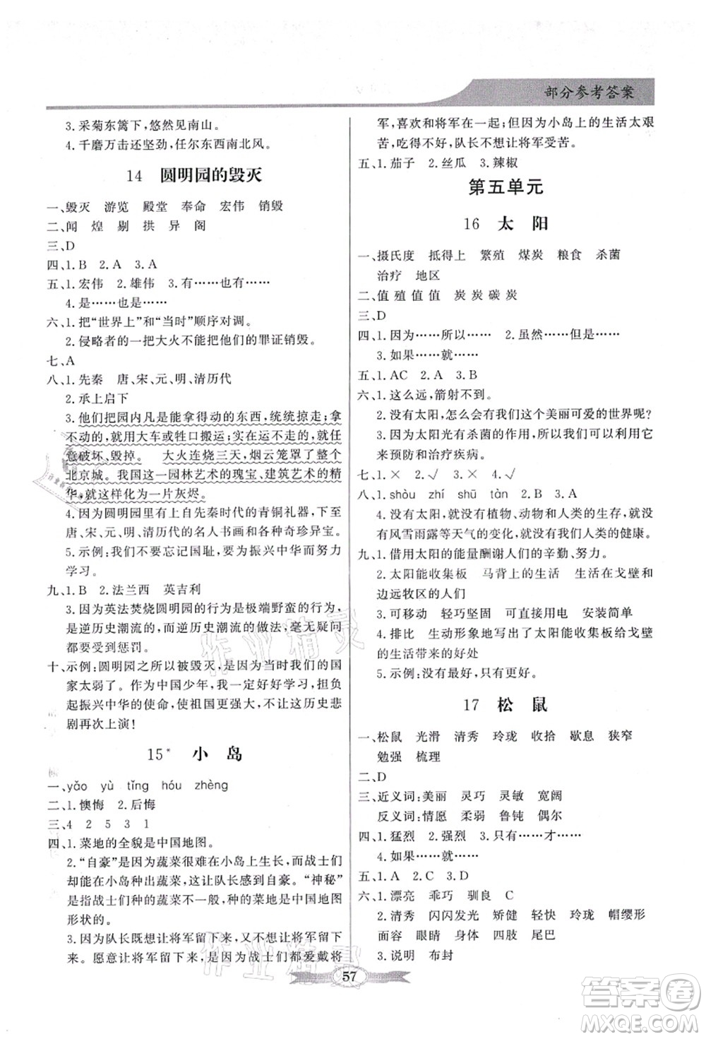 新世紀(jì)出版社2021同步導(dǎo)學(xué)與優(yōu)化訓(xùn)練五年級語文上冊人教版答案
