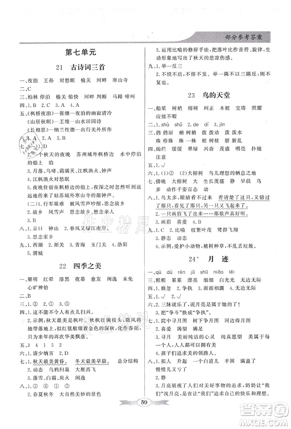 新世紀(jì)出版社2021同步導(dǎo)學(xué)與優(yōu)化訓(xùn)練五年級語文上冊人教版答案
