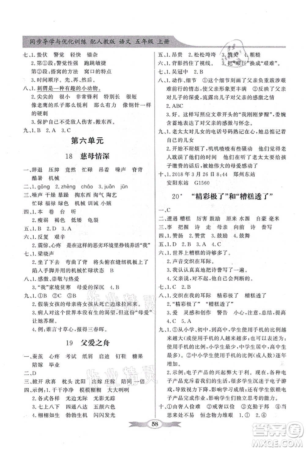 新世紀(jì)出版社2021同步導(dǎo)學(xué)與優(yōu)化訓(xùn)練五年級語文上冊人教版答案
