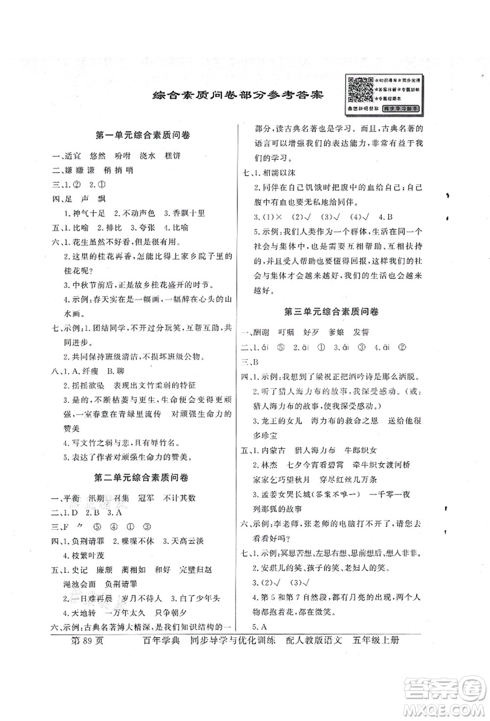新世紀(jì)出版社2021同步導(dǎo)學(xué)與優(yōu)化訓(xùn)練五年級語文上冊人教版答案