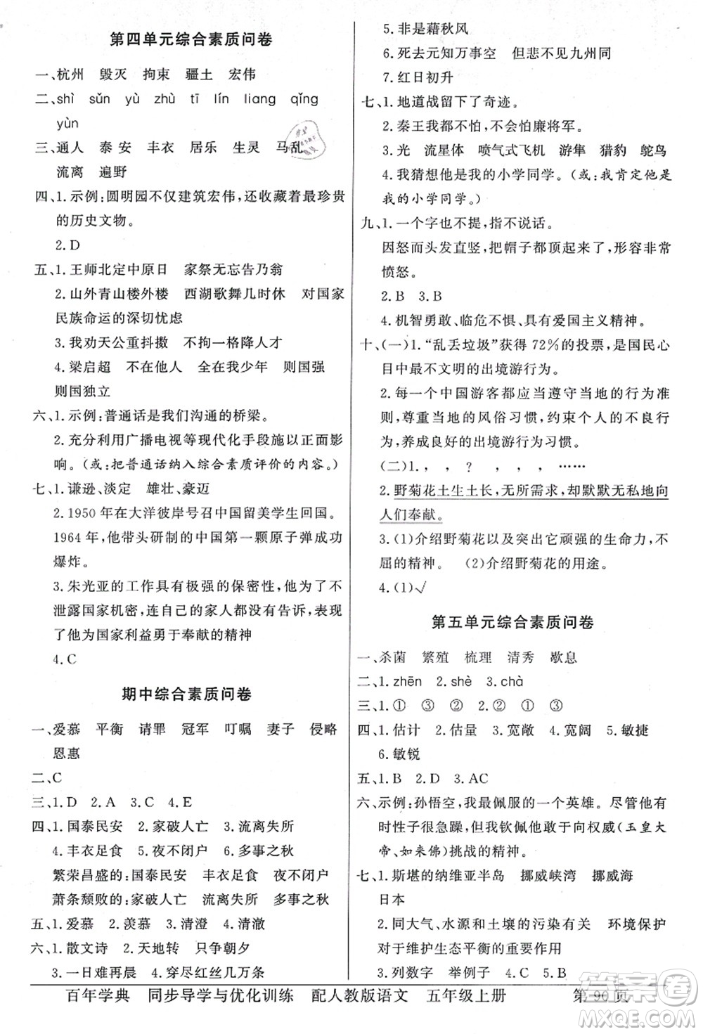 新世紀(jì)出版社2021同步導(dǎo)學(xué)與優(yōu)化訓(xùn)練五年級語文上冊人教版答案