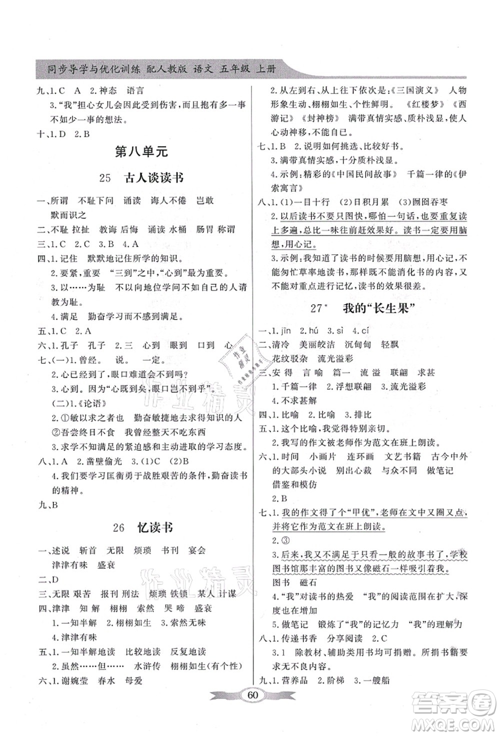 新世紀(jì)出版社2021同步導(dǎo)學(xué)與優(yōu)化訓(xùn)練五年級語文上冊人教版答案