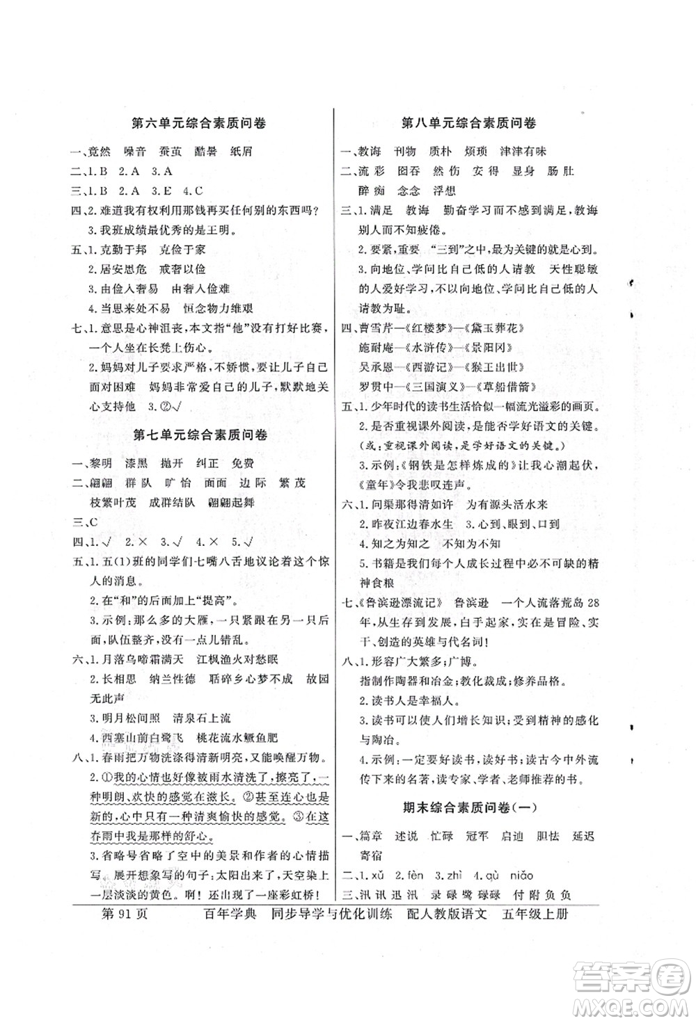 新世紀(jì)出版社2021同步導(dǎo)學(xué)與優(yōu)化訓(xùn)練五年級語文上冊人教版答案