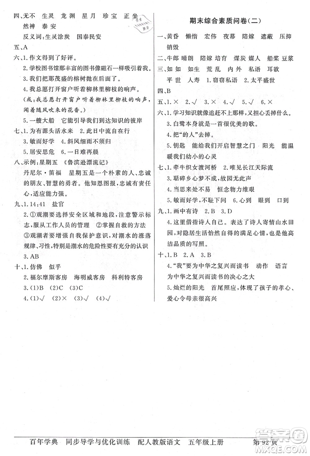 新世紀(jì)出版社2021同步導(dǎo)學(xué)與優(yōu)化訓(xùn)練五年級語文上冊人教版答案