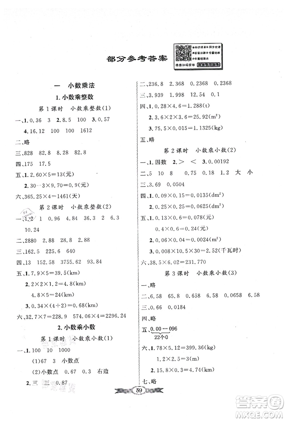 新世紀出版社2021同步導學與優(yōu)化訓練五年級數(shù)學上冊人教版答案
