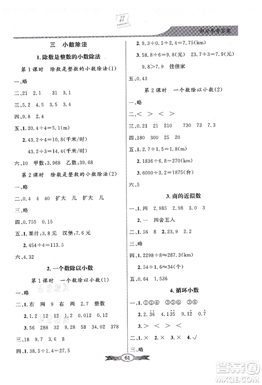 新世紀出版社2021同步導學與優(yōu)化訓練五年級數(shù)學上冊人教版答案