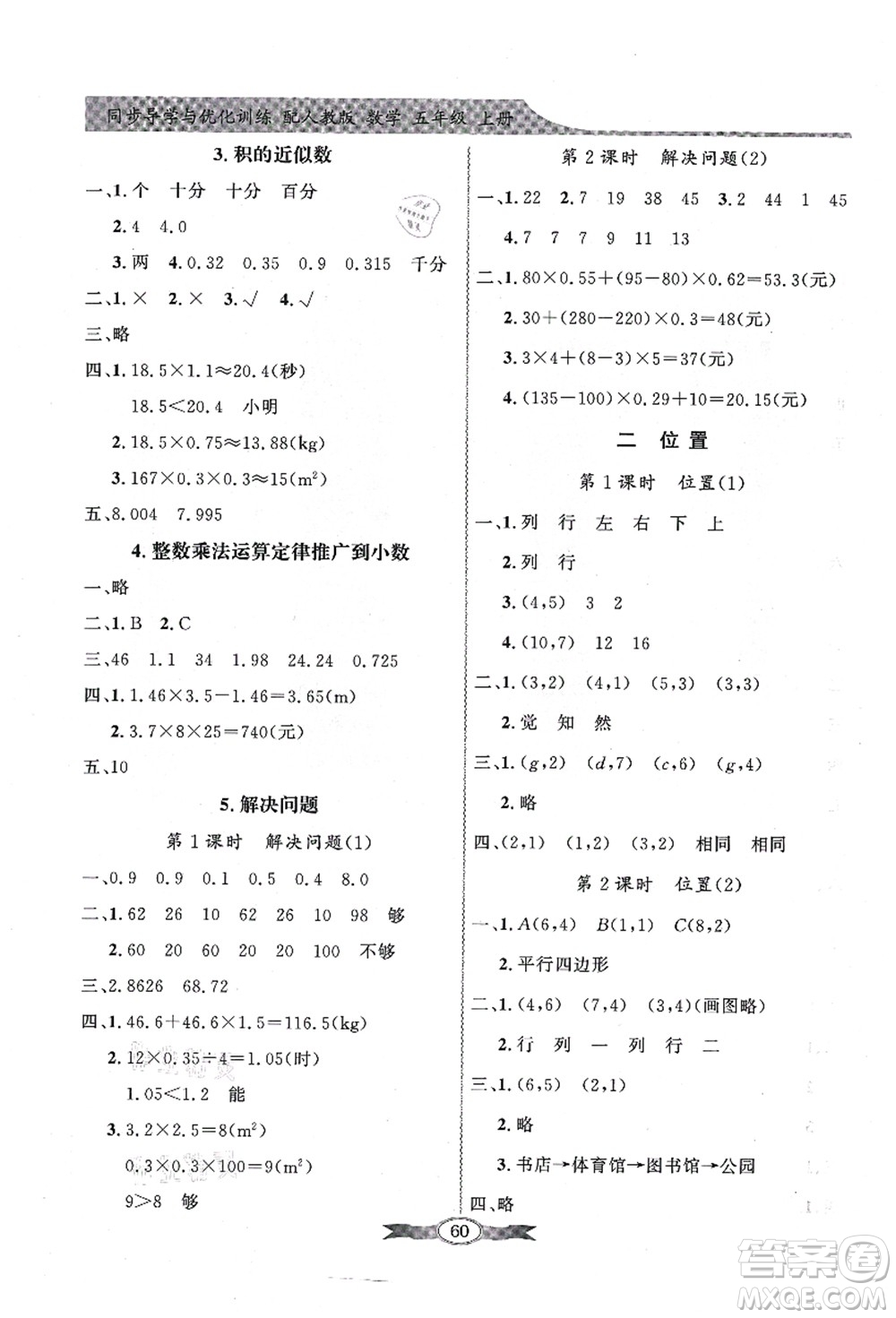新世紀出版社2021同步導學與優(yōu)化訓練五年級數(shù)學上冊人教版答案