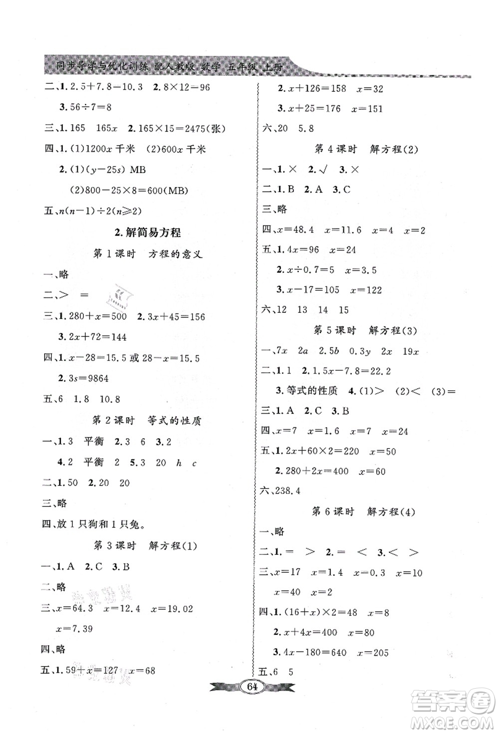 新世紀出版社2021同步導學與優(yōu)化訓練五年級數(shù)學上冊人教版答案