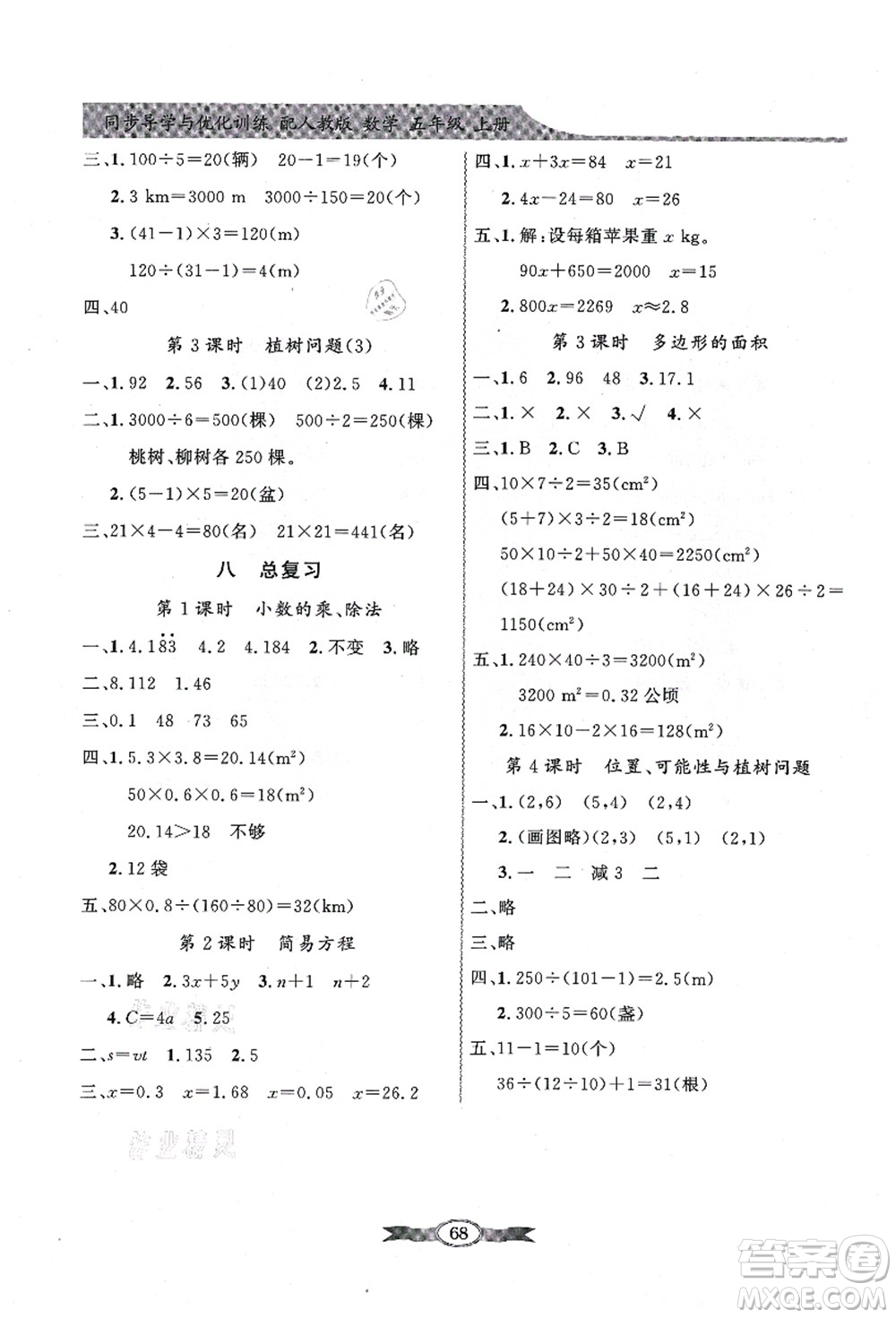 新世紀出版社2021同步導學與優(yōu)化訓練五年級數(shù)學上冊人教版答案