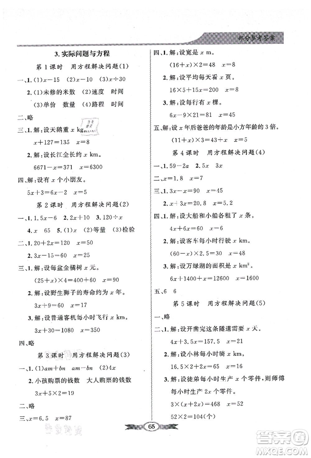 新世紀出版社2021同步導學與優(yōu)化訓練五年級數(shù)學上冊人教版答案