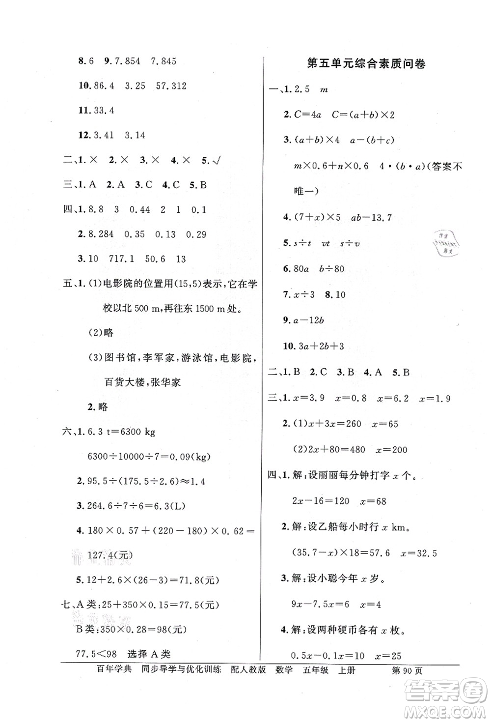 新世紀出版社2021同步導學與優(yōu)化訓練五年級數(shù)學上冊人教版答案