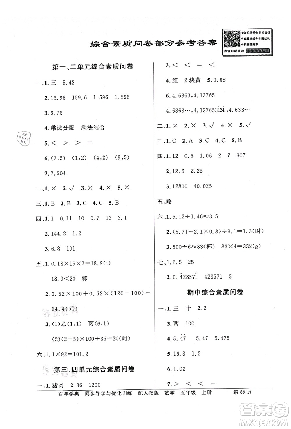 新世紀出版社2021同步導學與優(yōu)化訓練五年級數(shù)學上冊人教版答案