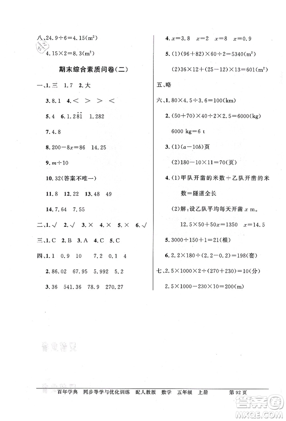 新世紀出版社2021同步導學與優(yōu)化訓練五年級數(shù)學上冊人教版答案