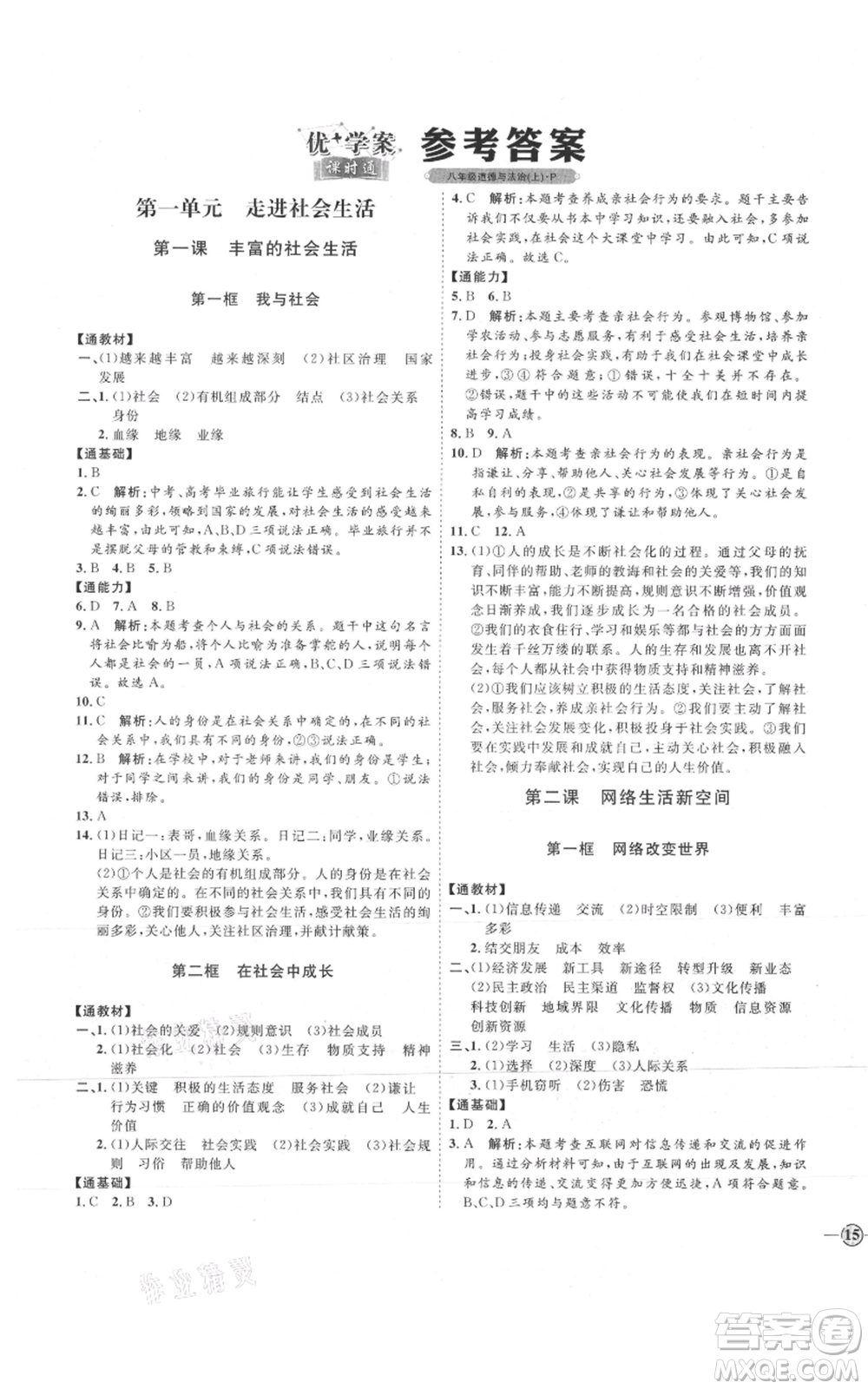 延邊教育出版社2021優(yōu)+學案課時通八年級上冊道德與法治人教版P版參考答案