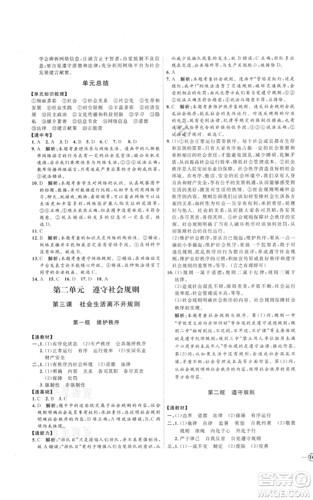 延邊教育出版社2021優(yōu)+學案課時通八年級上冊道德與法治人教版P版參考答案