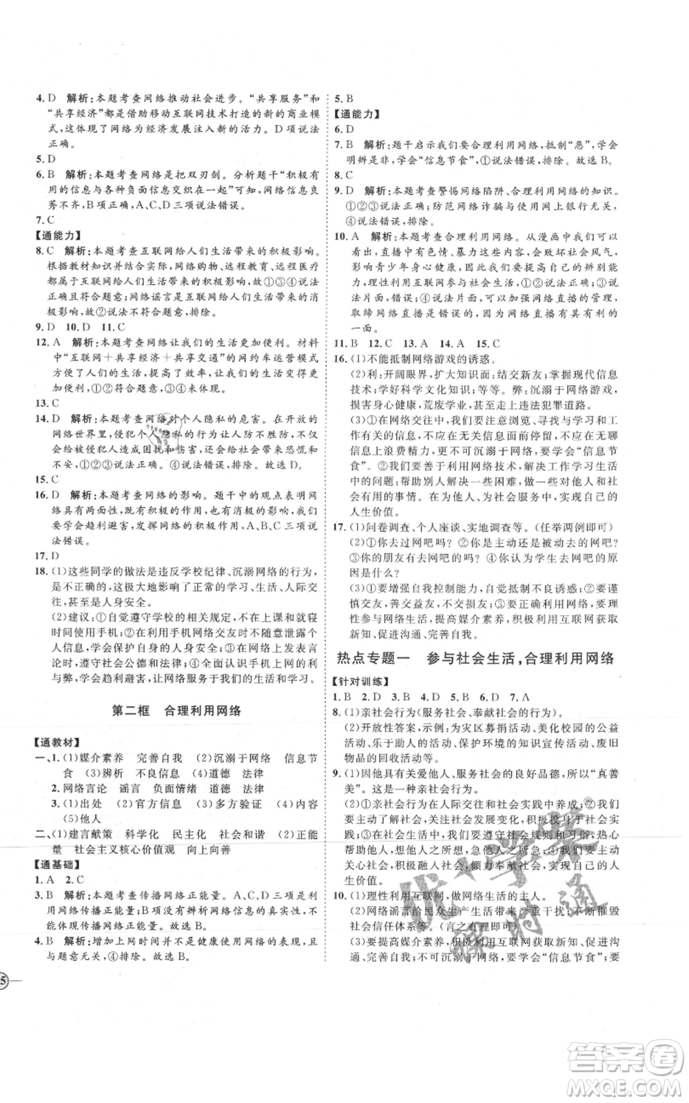 延邊教育出版社2021優(yōu)+學案課時通八年級上冊道德與法治人教版P版參考答案
