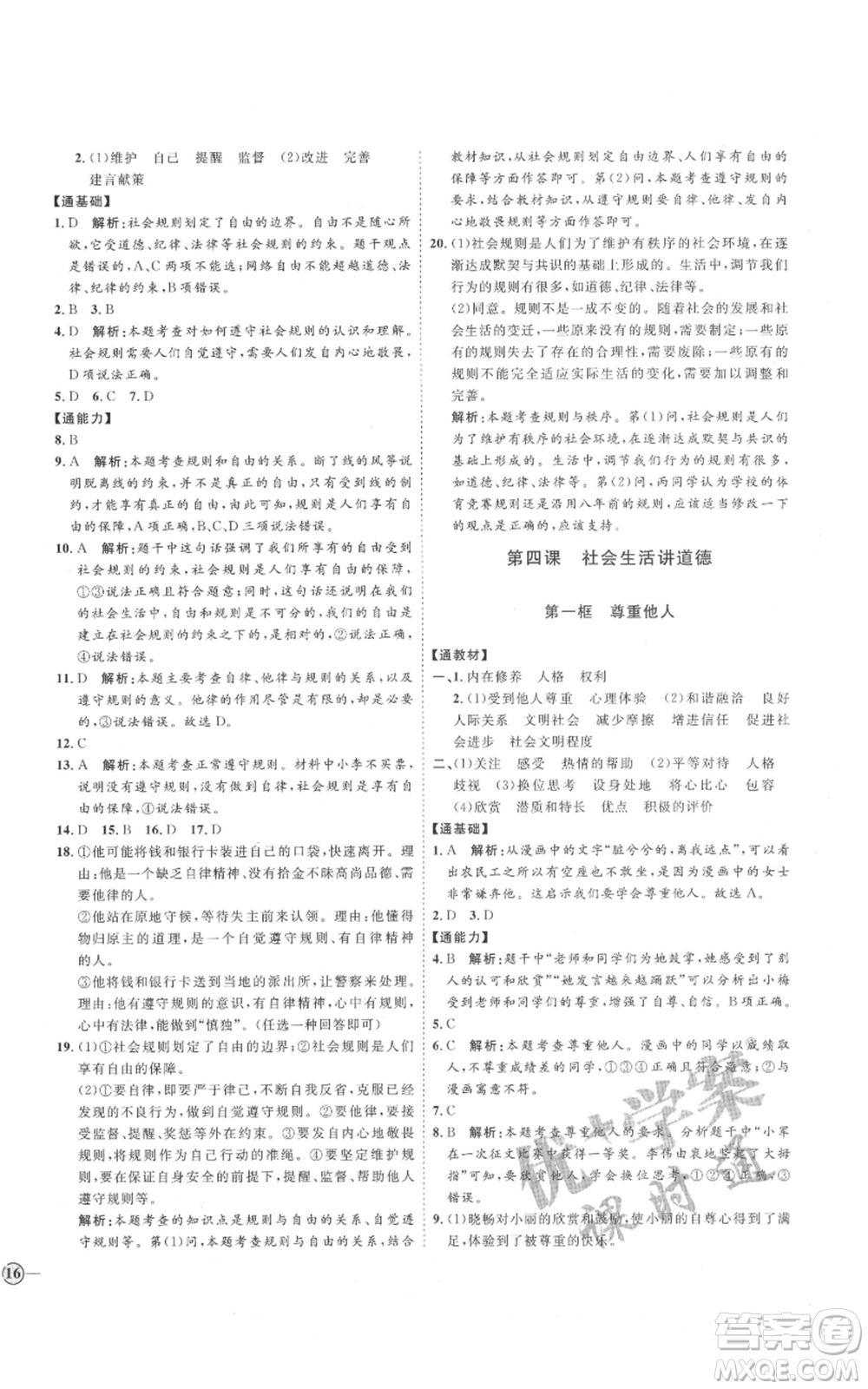 延邊教育出版社2021優(yōu)+學案課時通八年級上冊道德與法治人教版P版參考答案
