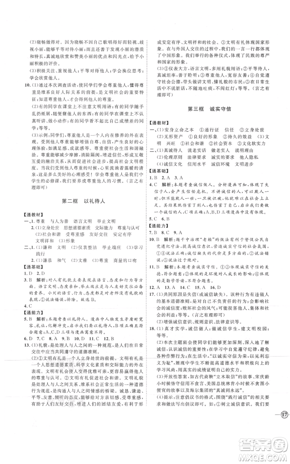 延邊教育出版社2021優(yōu)+學案課時通八年級上冊道德與法治人教版P版參考答案