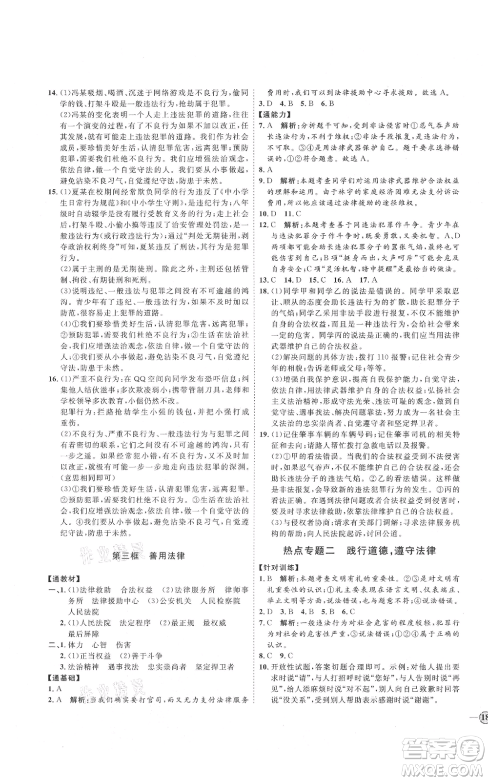 延邊教育出版社2021優(yōu)+學案課時通八年級上冊道德與法治人教版P版參考答案