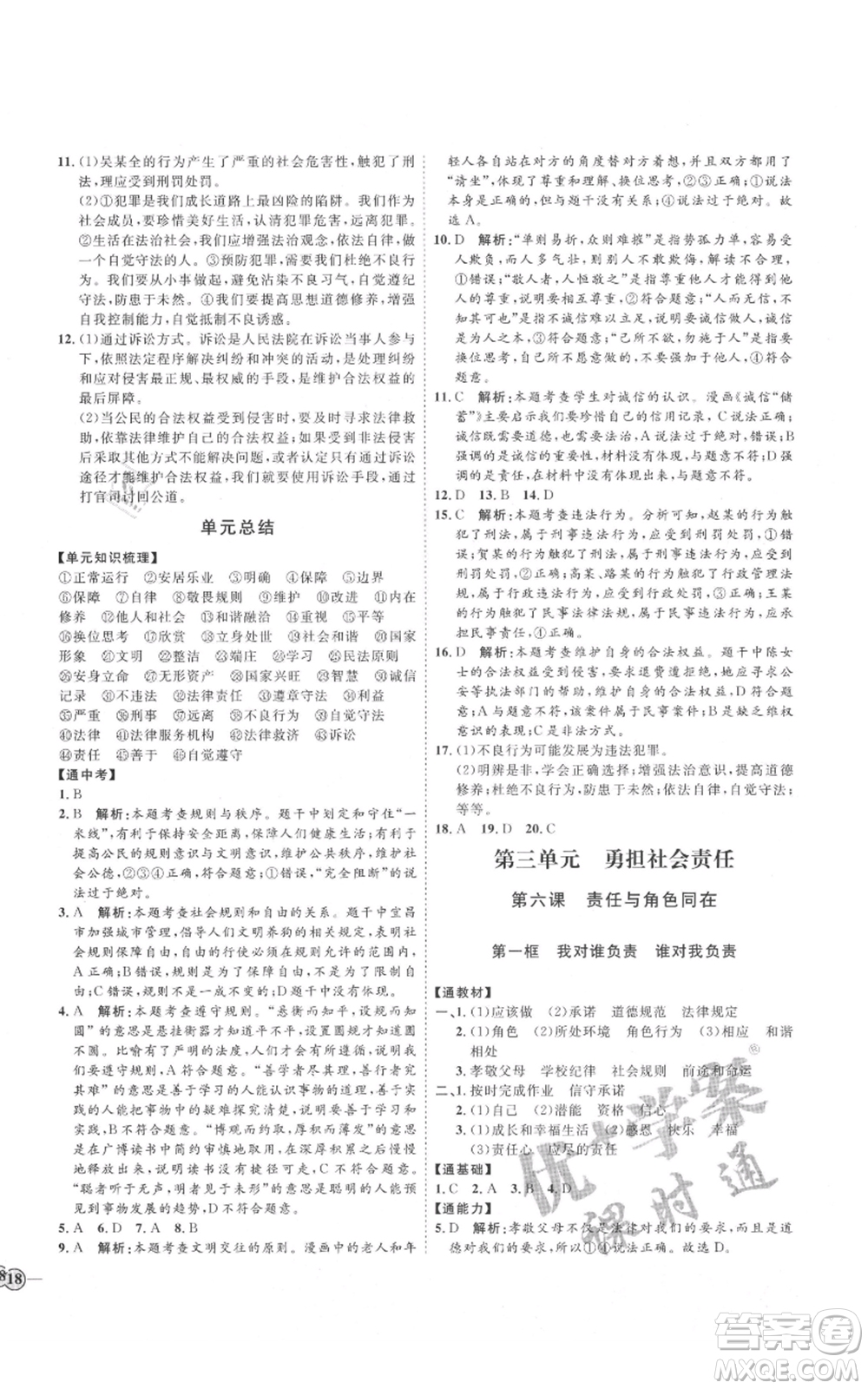 延邊教育出版社2021優(yōu)+學案課時通八年級上冊道德與法治人教版P版參考答案