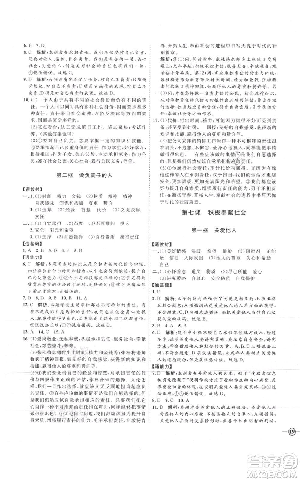延邊教育出版社2021優(yōu)+學案課時通八年級上冊道德與法治人教版P版參考答案